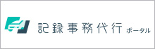 記録事務代行ポータル